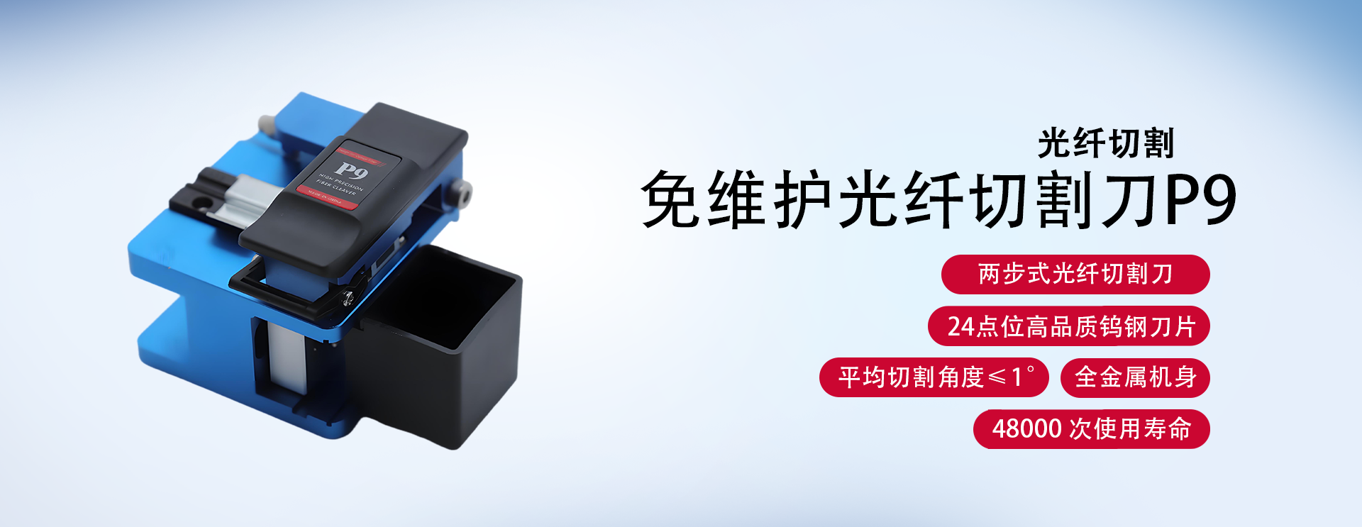 免维护光纤切割刀P9
