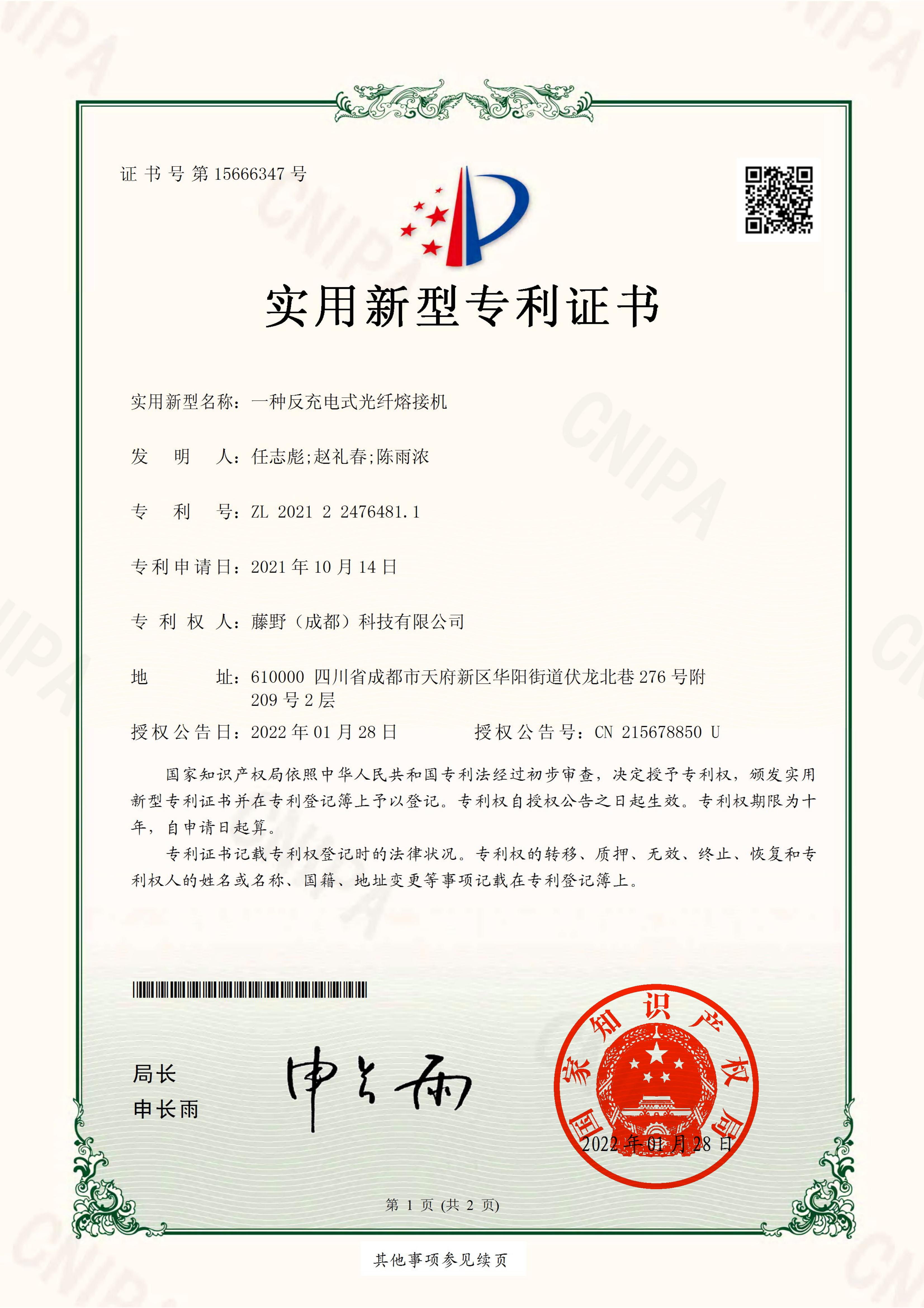 专利证书-一种反充电式光纤熔接机_01
