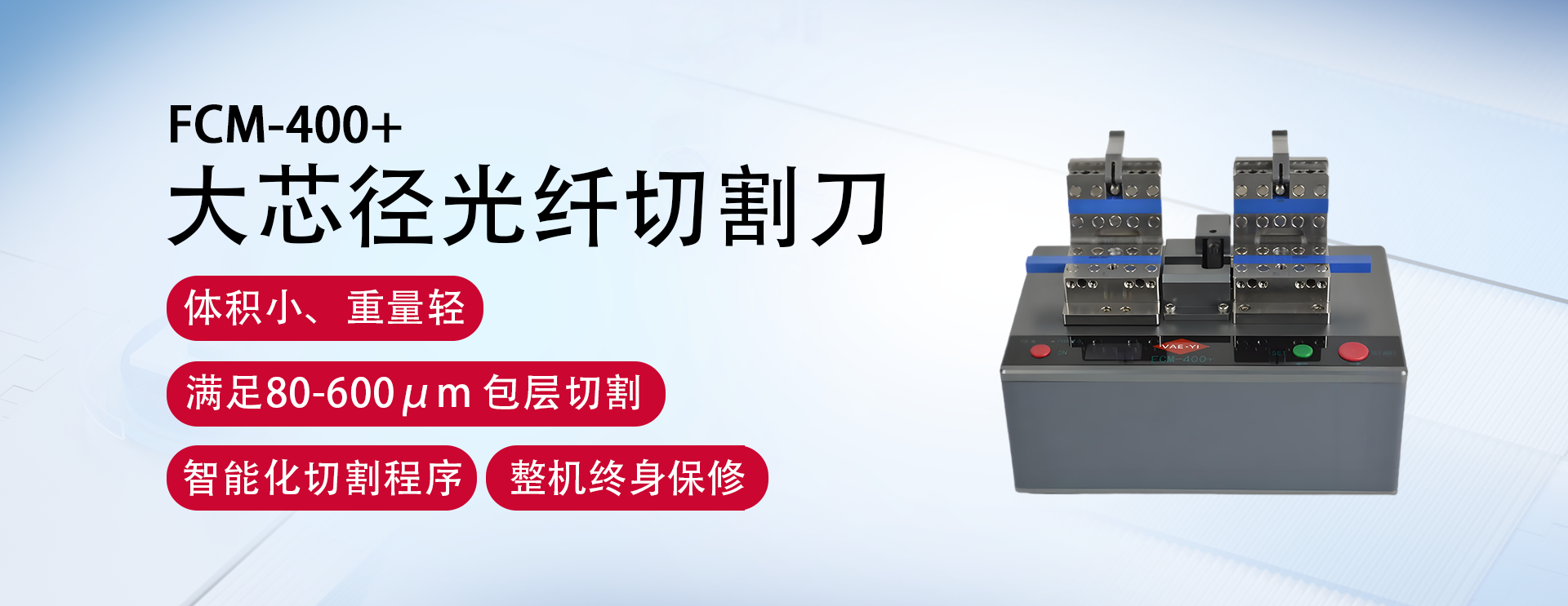 大芯径光纤切割刀FCM-400+